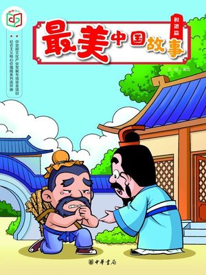 cover image of 最美中国故事（和谐篇）